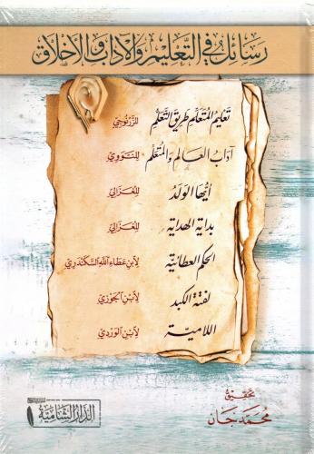 رسائل في التعليم والاداب والاخلاق