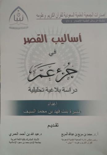 أساليب القصر في جزء عم دراسة بلاغية تحليلية