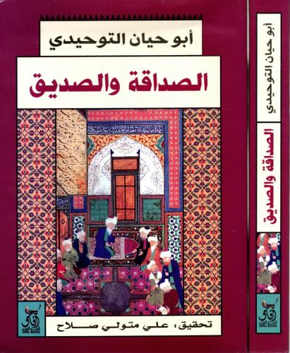 الصداقة والصديق- أبو حيان التوحيدي