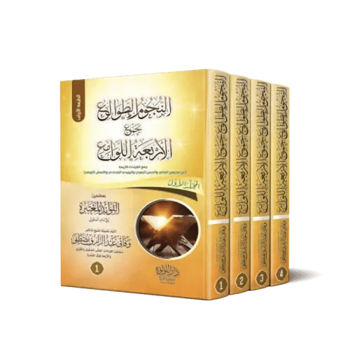 النجوم الطوالع بجمع الاربعة اللوامع جمع القراءات ا...