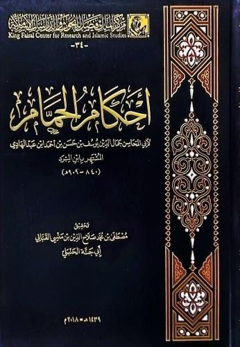 احكام الحمام