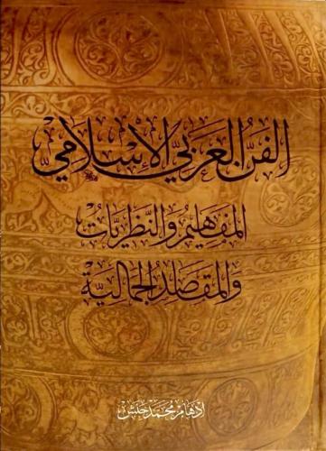 الفن العربي الإسلامي المفاهيم والنظريات وابمقاصد ا...
