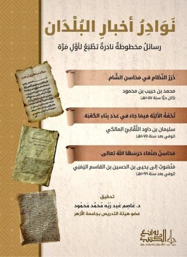 نوادر أخبار البلدان- رسائل تاريخية مخطوطة نادرة تط...