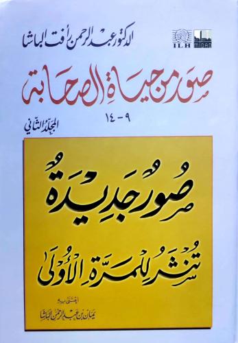صور من حياة الصحابة ج2