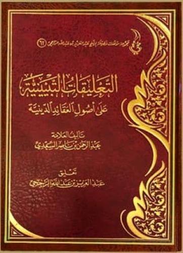 التعليقات التبيينية على أصول العقائد الدينية
