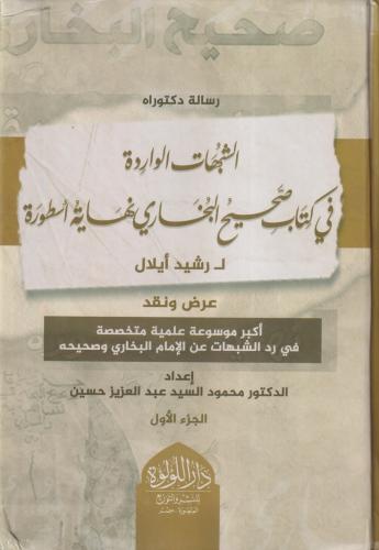 الشبهات الواردة في كتاب صحيح البخاري نهاية اسطورة...