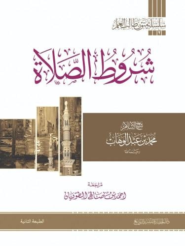 سلسلة متون طالب العلم شروط الصلاة