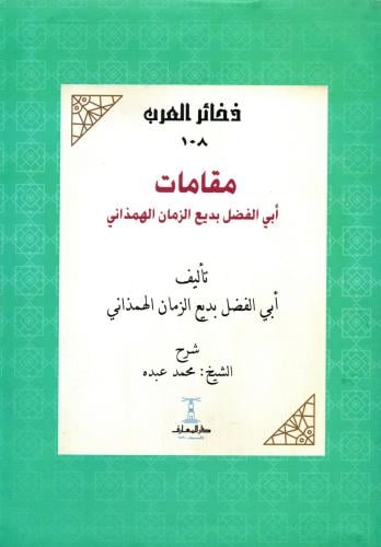 مقامات ابي الفضل بديع الزمان الهمذاني