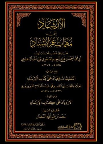 الارشاد الى مهمات علم الاسناد