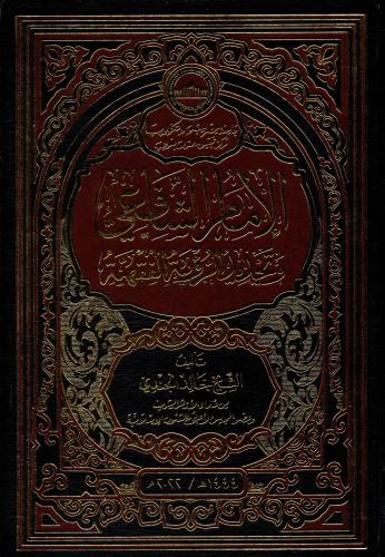 الامام الشافعي وتجديد الرؤية الفقهيه