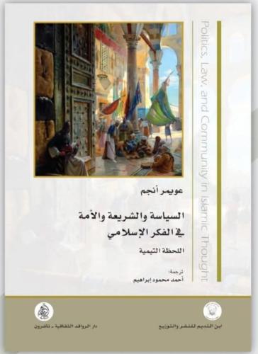 السياسة والشريعة والأمة في الفكر الإسلامي