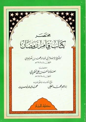 مختصر كتاب قيام رمضان
