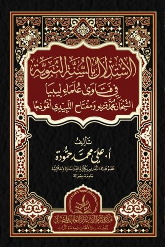 الاستدلال بالسنة النبوية في فتاوى علماء ليبيا
