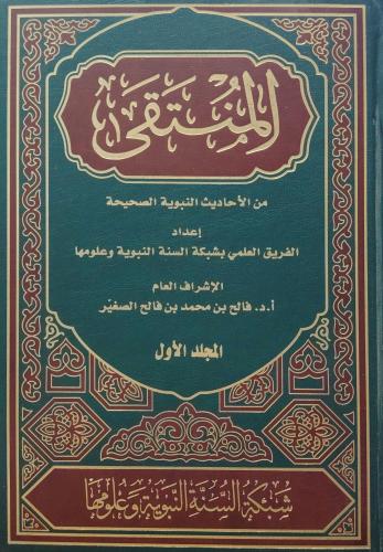 المنتقي من الاحاديث النبوية الصحيحية