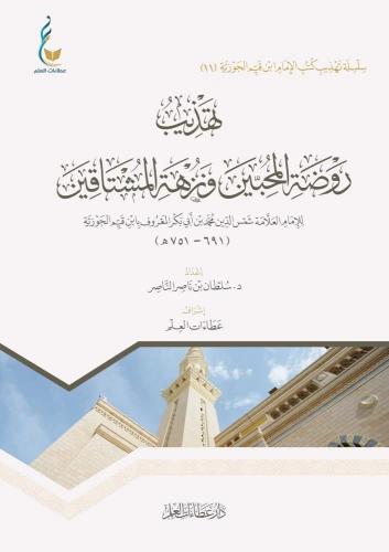 تهذيب روضة المحبين ونزهة المشتاقين