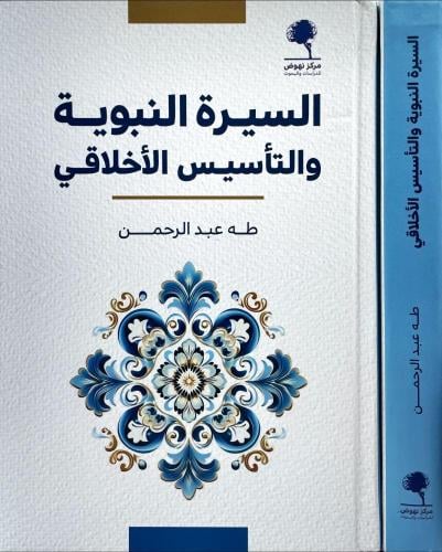 السيرة النبوية والتأسيس الأخلاقي