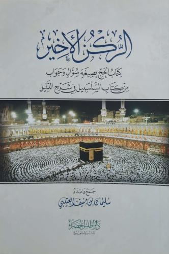 الركن الاخير كتاب الحج بصيغة سؤال وجواب من كتاب ال...