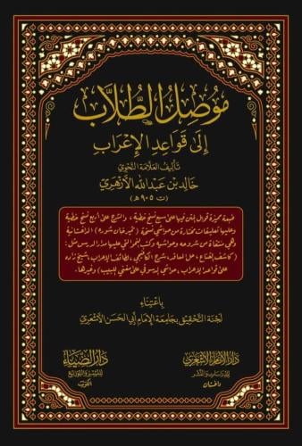 موصل الطلاب إلى قواعد الإعراب