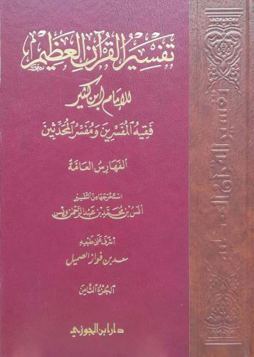تفسير القرآن العظيم لابن كثير قطع كبير 8/1