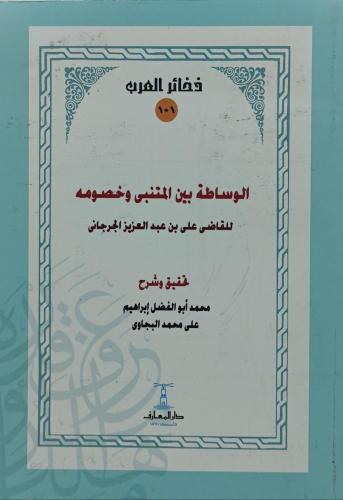 الوساطة بين المتنبي وخصومه