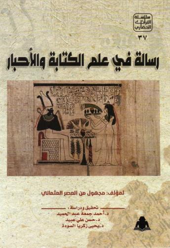 رسالة في علم الكتابة والاحبار
