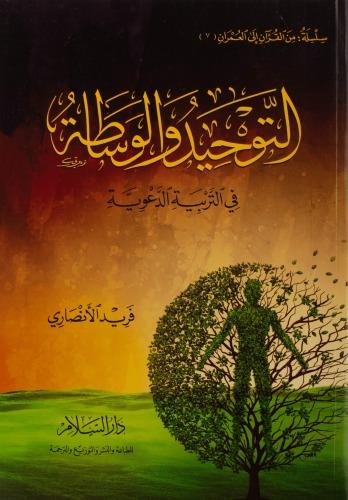 التوحيد والوساطة في التربية الدعوية
