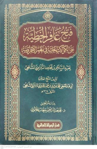 فتح غافر الخطية على الكواكب الجلية في نظم الآجرومي...