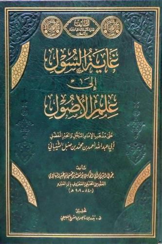 غاية السول الي علم الاصول