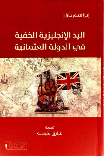 اليد الانجليزية الخفية في الدولة العثمانية