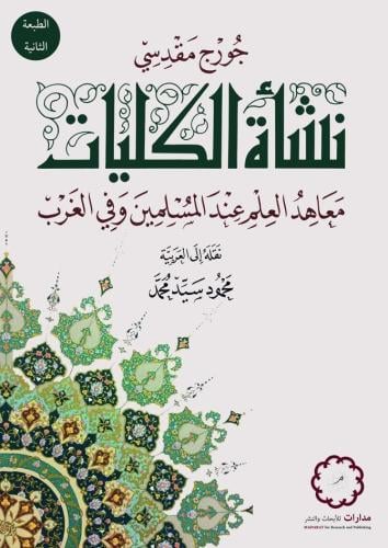 نشأة الكليات: معاهد العلم عند المسلمين وفي الغرب