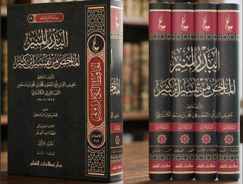البدر المنير الملخص من تفسير ابن كثير ٤/١