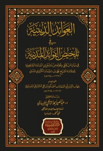 العوائد الدينية في تلخيص الفوائد المدنية