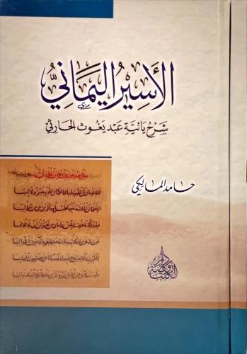 الاسير اليماني شرح يائيةعبد يغوث الحارثي