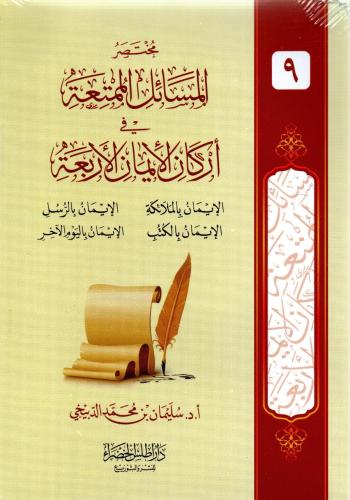 مختصر المسائل الممتعة في اركان الايمان الاربعه
