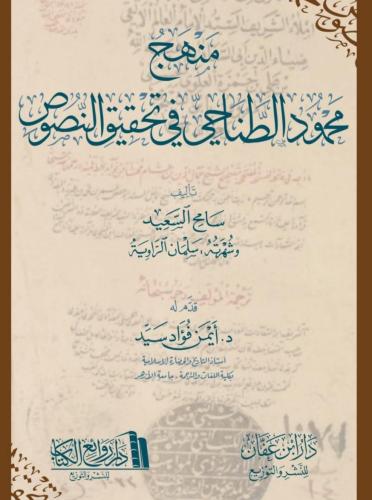 منهج محمود الطناحي في تحقيق النصوص