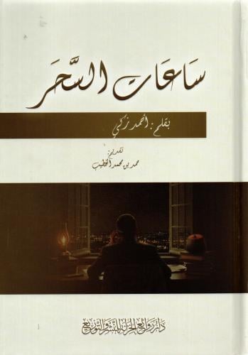 ساعات السحر