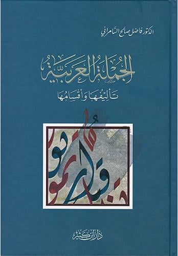 الجملة العربية تأليفها وأقسامها