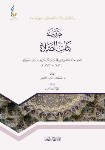 تهذيب كتاب الصلاة