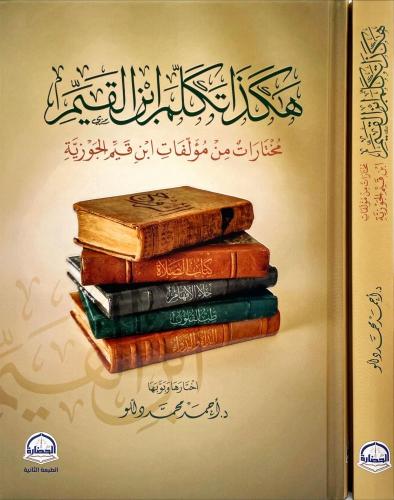 هكذا تكلم ابن القيم ( مختارات من مؤلفات ابن قيم ال...