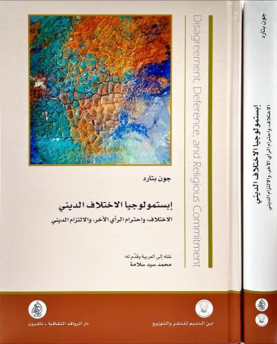 إبستمولوجيا الاختلاف الديني الاختلاف ، واحترام الر...