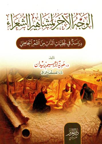 الوجه الاخر لمشاهير الشعراء