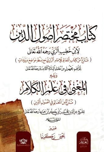 كتاب مختصر أصول الدين لابن خطيب الري ويليه المغني...