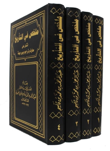 ملخص في التأريخ 1\4