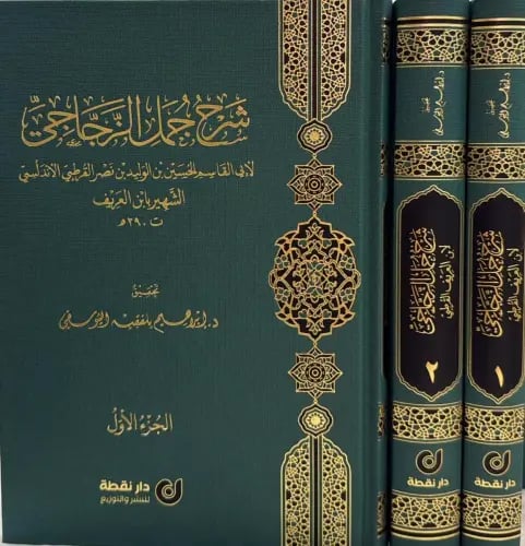 شرح جمل الزجاجي ٢/١