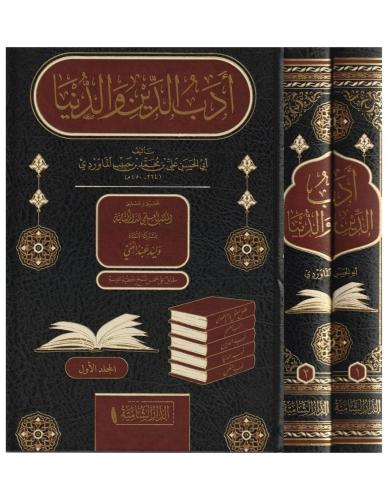 أدب الدين والدنيا 1/2