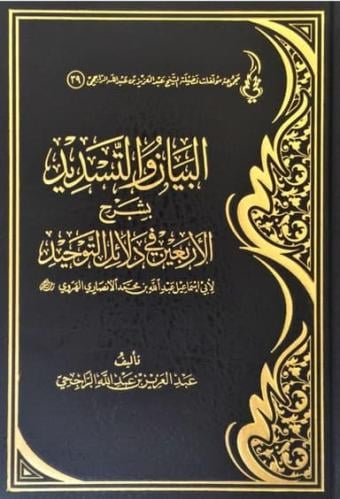 البيان والتسديد بشرح الاربعين في دلائل التوحيد