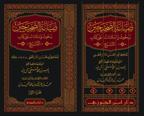 صيانة الصحيحين بحوث واملاءات على كتاب التتبع