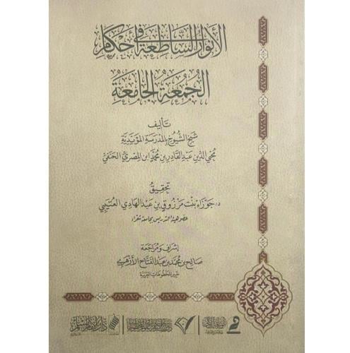 الانوار الساطعة في احكام الجمعة الجامعة