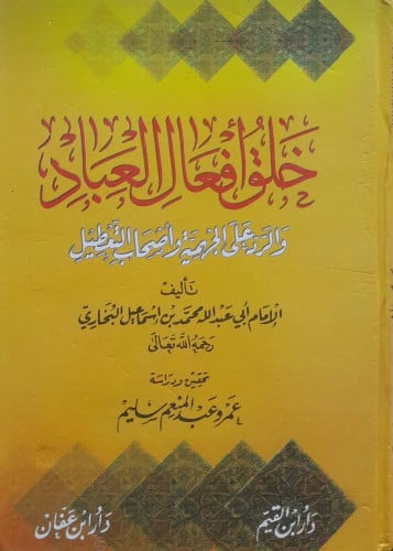 خلق أفعال العباد والرد على الجهمية وأصحاب التعطيل