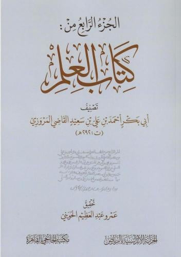 الجزء الرابع من كتاب العلم